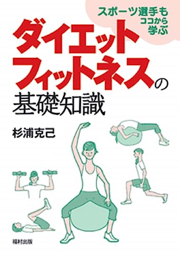 スポーツ選手もココから学ぶ ダイエットフィットネスの基礎知識 [単行本] 杉浦 克己