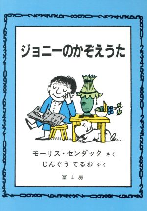 ジョニーのかぞえうた [単行本] モーリス センダック; 神宮 輝夫
