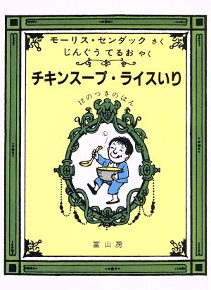 チキンスープ・ライスいりー12のつきのほんー [単行本] [Aug 11， 1986] モーリス センダック Maurice Sendak; 神宮 輝夫
