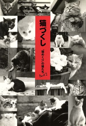猫づくし: 猫めくりの猫たちPart2 猫めくり編集部; 倉澤 七生