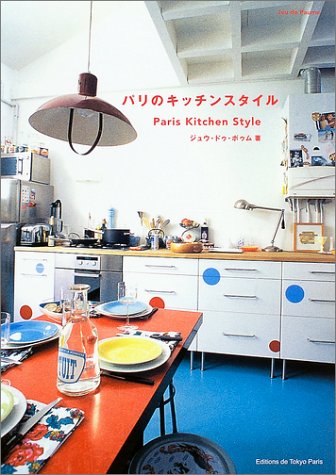 パリのキッチンスタイル ジュウ ドゥ ポゥム