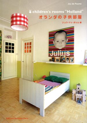 オランダの子供部屋 [Jan 01， 2004] ジュウ ドゥ ポゥム