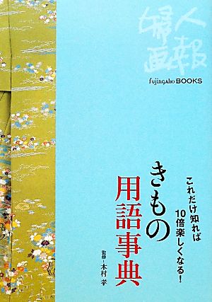 きもの用語事典: これだけ知れば10倍楽しくなる! (Fujingaho BOOKS 5)