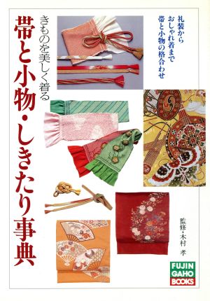 帯と小物・しきたり事典: きものを美しく着る 礼装からおしゃれ着まで帯と小物の格合わせ (FUJINGAHO BOOKS) [Jun 01， 1991]