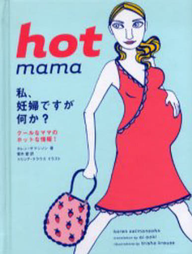 hot mama: 私、妊婦ですが何か クールなママのホットな情報! カレン サマンソン Salmansohn，Karen; 愛， 青木