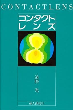 コンタクトレンズ [Jul 01， 1969] 濱野 光