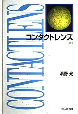 コンタクトレンズ 改訂版 濱野 光