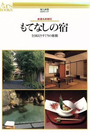 もてなしの宿: 厳選名旅館58 全国えりすぐりの旅館 (あるすぶっくす 2)