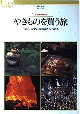 やきものを買う旅: 全国窯場案内 暮らしの中の陶磁器を見つける (あるすぶっくす 23)