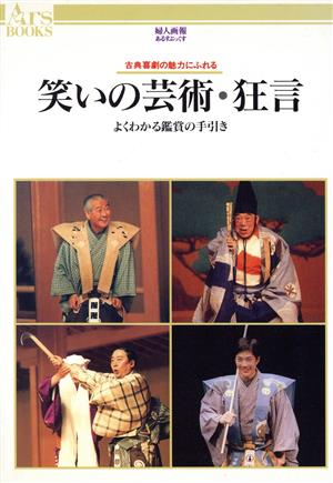 笑いの芸術・狂言: 古典喜劇の魅力にふれる よくわかる鑑賞の手引 (あるすぶっくす 50)