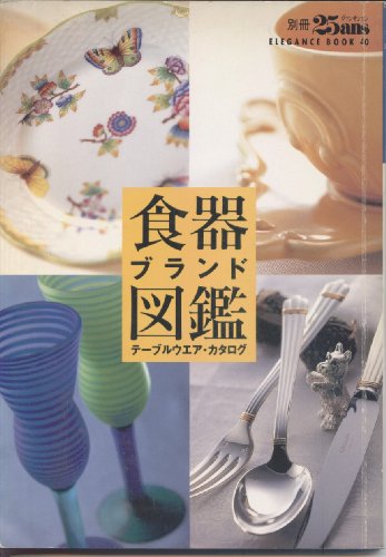 食器ブランド図鑑: テーブルウエア・カタログ (別冊ヴァンサンカンELEGANCE BOOK 40) [Aug 01， 1997]