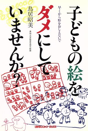 子どもの絵をダメにしていませんか: 早くから形をおしえないで (プチタンファンブックス) [Mar 01， 1986] 鳥居 昭美