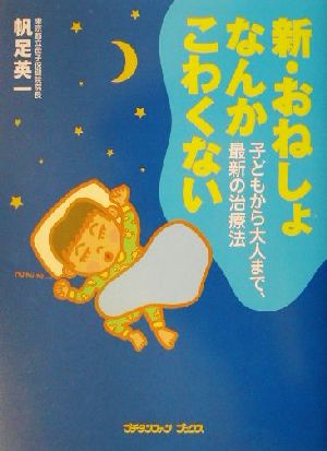新・おねしょなんかこわくない: 子どもから大人まで、最新の治療法 (プチタンファンブックス) [Dec 01， 2001] 帆足 英一