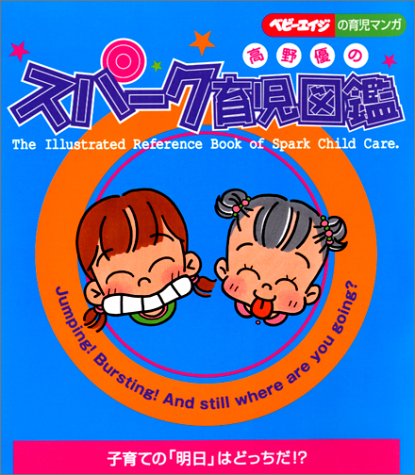 高野優のスパーク育児図鑑 (ベビーエイジの育児マンガ) 高野 優