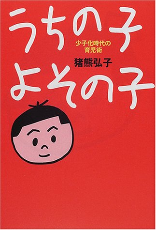 うちの子よその子: 少子化時代の育児術 猪熊 弘子