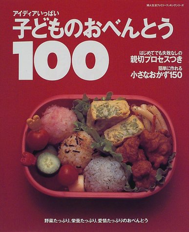 アイディアいっぱい子どものおべんとう100: 親切プロセスつき (婦人生活ファミリークッキングシリーズ)
