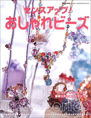 センスアップ!おしゃれビーズ (別冊私の部屋 カントリークラフトスペシャル) [Oct 01， 2002]