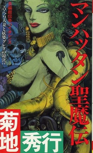 マンハッタン聖魔伝 (FUTABA NOVELS 189) [May 01， 1987] 菊地 秀行