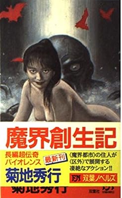 魔界創生記 (FUTABA NOVELS 387) 菊地 秀行