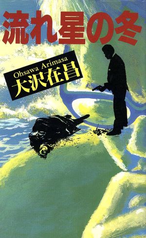 流れ星の冬 (FUTABA NOVELS) 大沢 在昌
