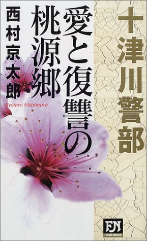 愛と復讐の桃源郷 (FUTABA NOVELS 十津川警部シリーズ 4) 西村 京太郎