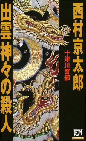 出雲神々の殺人: 十津川警部 (FUTABA NOVELS) 西村 京太郎