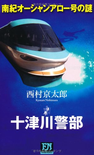 南紀オーシャンアロー号の謎 (FUTABA・NOVELS) 京太郎， 西村
