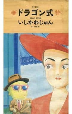 ドラゴン式 いしかわ じゅん
