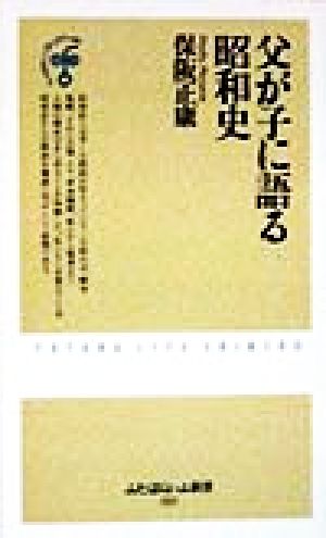 父が子に語る昭和史 (ふたばらいふ新書 15) [Aug 01， 1998] 保阪 正康