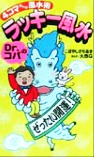 Dr.コパのラッキー風水: 4コマまんが風水術 こばやし さちあき