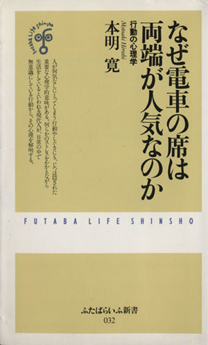 なぜ電車の席は両端が人気なのか: 行動の心理学 (ふたばらいふ新書 32) [Jan 01， 2001] 本明 寛