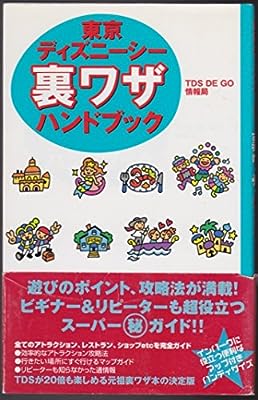 東京ディズニーシー裏ワザハンドブック TDS DE GO情報局