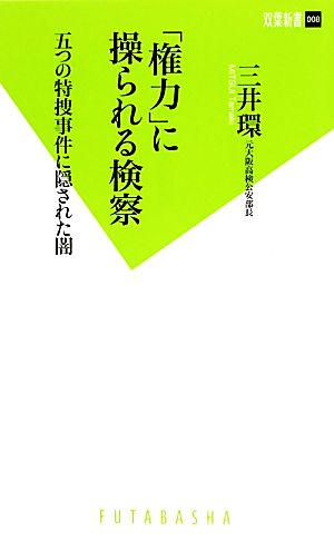 「権力」に操られる検察 (双葉新書) [Jul 21， 2010] 三井環