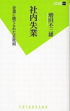 社内失業 企業に捨てられた正社員 (双葉新書) 増田 不三雄