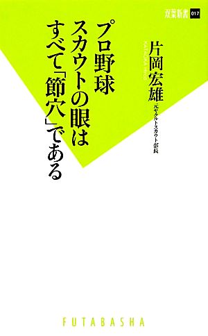 プロ野球スカウトの眼はすべて「節穴」である (双葉新書) 片岡 宏雄