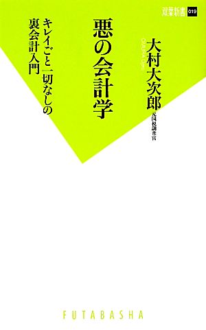 悪の会計学 (双葉新書) 大村 大次郎