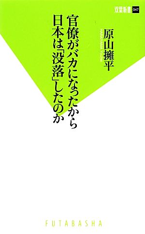 官僚がバカになったから日本は「没落」したのか (双葉新書) 原山 擁平