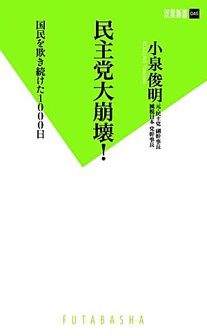 民主党大崩壊 国民を欺き続けた1000日 (双葉社新書) 小泉 俊明