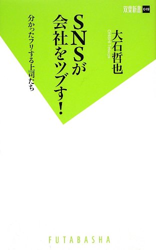 SNSが会社をツブす! (双葉新書) [Dec 05， 2012] 大石 哲也
