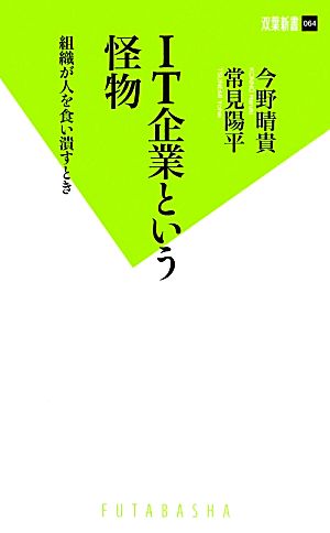 IT企業という怪物 組織が人を食い潰すとき (双葉新書 64) [Jul 17， 2013] 今野 晴貴; 常見 陽平