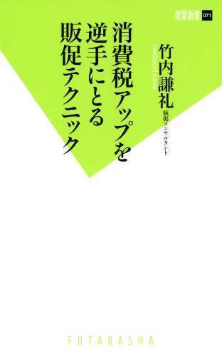 消費税アップを逆手にとる販促テクニック (双葉新書) [Oct 02， 2013] 竹内 謙礼