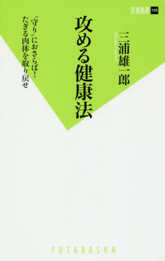 攻める健康法 (双葉新書) 三浦 雄一郎