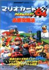 マリオカート64必勝攻略法: 最速の走りを完全マスターマリオサーキットを53秒台で走る秘密のポイントも掲載 (NINTENDO64完璧攻略シリーズ 4) ファイティングスタジオ