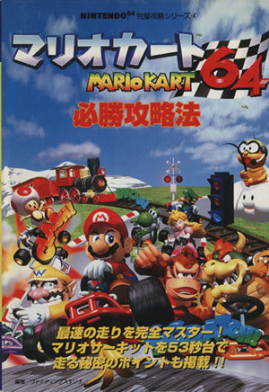 マリオカート64必勝攻略法: 最速の走りを完全マスターマリオサーキットを53秒台で走る秘密のポイントも掲載 (NINTENDO64完璧攻略シリーズ 4) ファイティングスタジオ