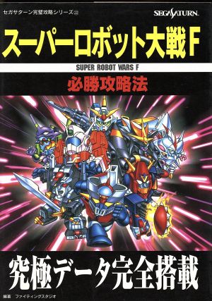 スーパーロボット大戦F必勝攻略法: 究極データ完全搭載 (セガサターン完璧攻略シリーズ 22) ファイティングスタジオ