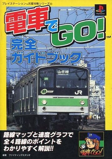 電車でGO完全ガイドブック: 路線マップと速度グラフで全4路線のポイントをわかりやすく解説 (プレイステーション完璧攻略シリーズ 66) ファイティングスタジオ