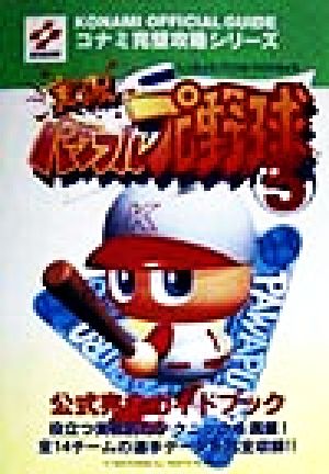 実況パワフルプロ野球5公式完全ガイドブック: 役立つ実戦的なテクニックを満載全14チームの選手データを完全収録 (コナミ完璧攻略シリーズ 25) コナミCP事業部