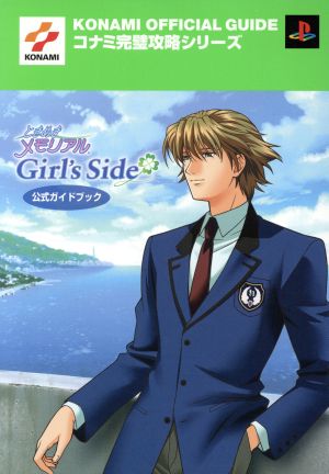 ときめきメモリアル~Girl’s Side~公式ガイドブック (コナミ完璧攻略シリーズ 85) [Jun 01， 2002] コナミCP事業部