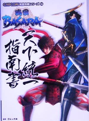 戦国BASARA天下統一指南書 (CAPCOM完璧攻略シリーズ 56) [Jul 01， 2005] レッカ社