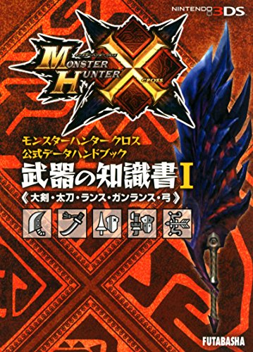 モンスターハンタークロス公式データハンドブック 武器の知識書I(大剣・太刀・ランス・ガンランス・弓) (カプコン攻略ガイドブックシリーズ) [Jan 15， 2016] 株式会社 カプコン; 株式会社 ウェッジホールディングス